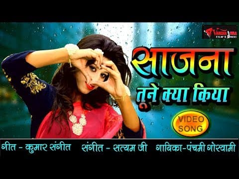 Suno na Sajana||рд╕реБрдиреЛ рдирд╛ рд╕рдЬрд╛рдирд╛||Sajana Tune Kya Kiya song By Panchami goswami official YouTube thumbnail