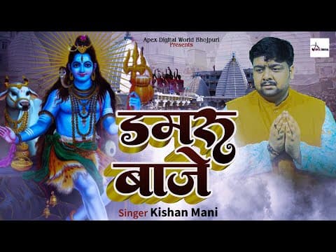 Damru Baje ! डमरू बाजे ! महाशिवरात्रि Special भजन ! Kishan Mani ! 2024 official YouTube thumbnail