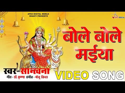 Bole Bole Maiya official YouTube thumbnail