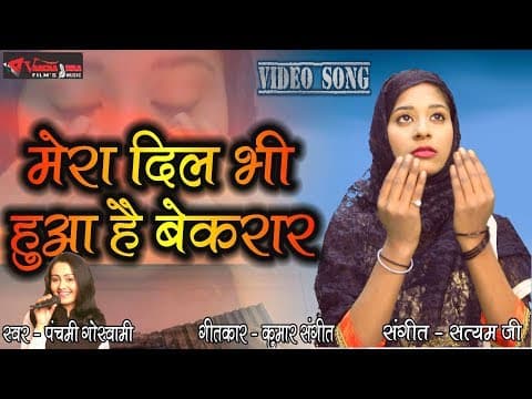 Mera Dil Bhi.... (рд╕реВрдлреА рд╕рд╛рдВрдЧ) || рдореЗрд░рд╛ рджрд┐рд▓ рднреА рд╣реБрдЖ рд╣реИ рдмреЗреШрд░рд╛рд░ || Goswami official YouTube thumbnail