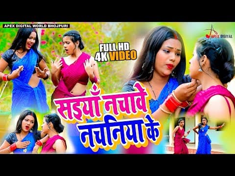 ! सईया नचावे नचनिया के ! Alka Yadav ! Saiya Nachawe Nachaniya Ke ! Latest Video official YouTube thumbnail
