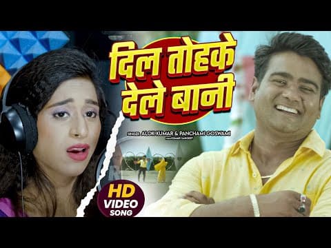 दिल तोहके देले बानी official YouTube thumbnail