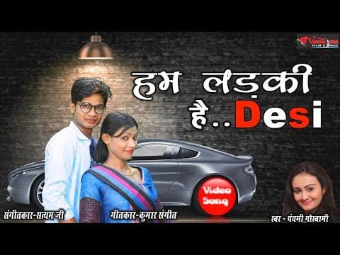 Hum Ladki Hai Desi !! рд╣рдо рд▓реЬрдХреА рд╣реИ рджреЗрд╕реА !! New Latest Hindi Song 2018 official YouTube thumbnail