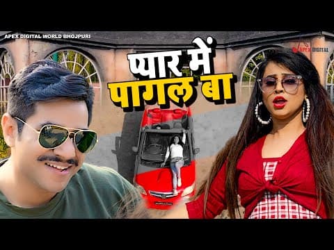 Video_Song ! प्यार में पागल बा ! Latest Super Hit Song ! 2023 ! @ApexDigitalWorldbhojpuri official YouTube thumbnail