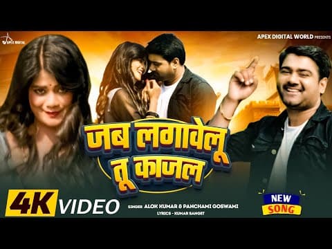 जब लगावेलू तू काजल official YouTube thumbnail