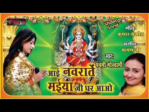 Aayi Navarate Maiya Ji Ghar Aao||рдЖрдИ рдирд╡рд░рд╛рддреЗ рдореИрдпрд╛ рдЬреА рдШрд░ рдЖрдУ||Bhakti Song By Panchami Goswami official YouTube thumbnail