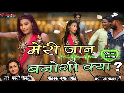Meri Jaan Banogi Kya???||рдореЗрд░реА рдЬрд╛рди рдмрдиреЛрдЧреА рдХреНрдпрд╛??? || Panchami Goswamai official YouTube thumbnail