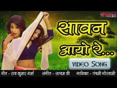 sawan ayo re...(рд╕рд╛рд╡рди рдЖрдпреЛ рд░реЗ.....) || Hindi Song official YouTube thumbnail