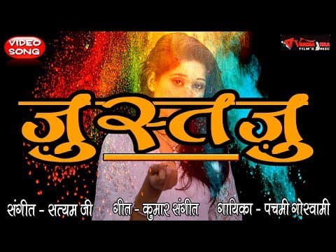 Badi Der Se Dar Pe Aankhen Lagi Hai||рдмреЬреА рджреЗрд░ рд╕реЗ рджрд░ рдкреЗ рдЖрдБрдЦреЗрдВ рд▓рдЧреА рд╣реИ||Panchami Goswami 2019 Video official YouTube thumbnail