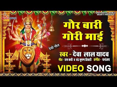 Gour Bari Gori Mai official YouTube thumbnail