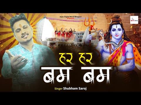 Har Har Bam Bam ! हर हर बम बम ! Shubham Saroj ! Shivratri Special Bhajan 2024 official YouTube thumbnail