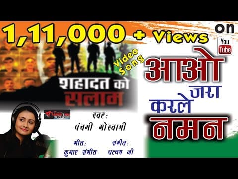 Aao Zara Kar le Naman || рдЖрдУ реЫрд░рд╛ рдХрд░рд▓реЗрдВ рдирдорди || рдзрд╛рд░рд╛ 370 рдЦрддреНрдо/ рдкрд╣рд▓рд╛ рдЧреАрдд official YouTube thumbnail