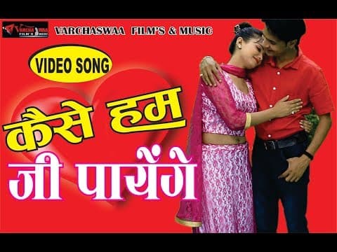 Kaise Ham Ji Payenge || рдХреИрд╕реЗ рд╣рдо рдЬреА рдкрд╛рдпреЗрдВрдЧреЗ || PANCHAMI GOSWAMI 2018 official YouTube thumbnail